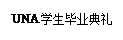 文本框: UNA学生毕业典礼
