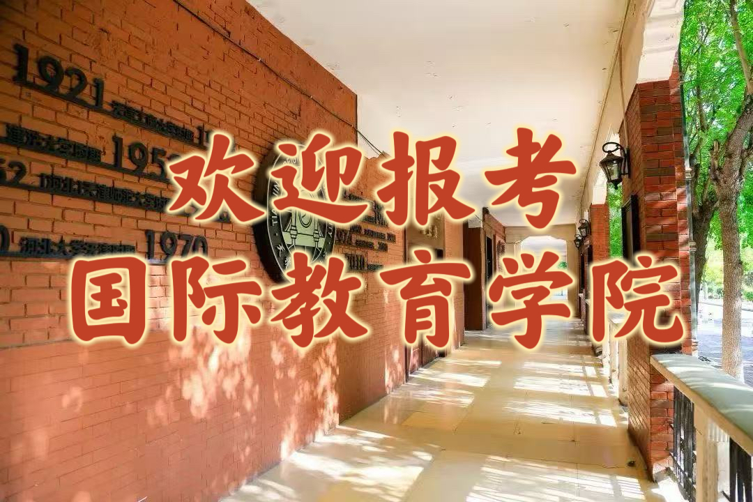 欢迎报考国际教育学院